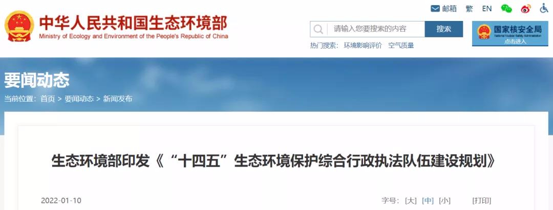 重磅 | “十四五”將探索監(jiān)測和執(zhí)法人員互持證，鼓勵社會監(jiān)測機(jī)構(gòu)參與執(zhí)法監(jiān)測工作