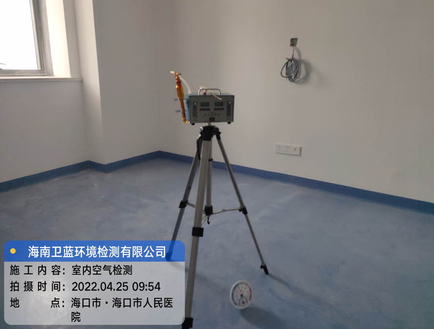 海南CMA甲醛檢測-?？谑腥嗣襻t(yī)院甲醛檢測