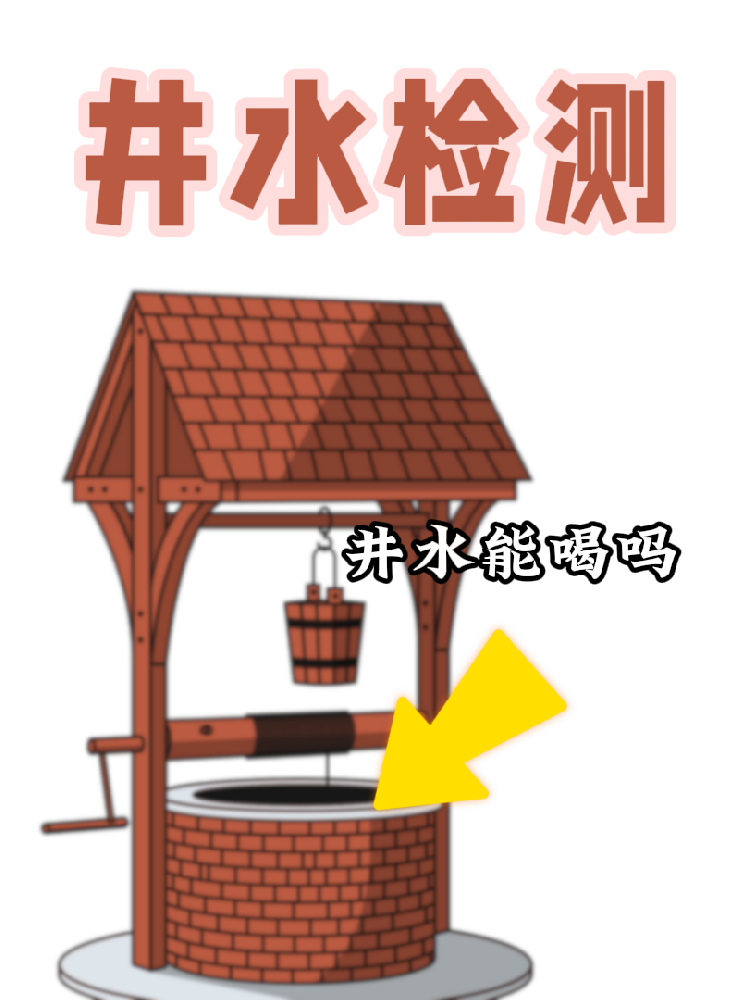 【井水檢測｜守護健康，從一口好水開始！】