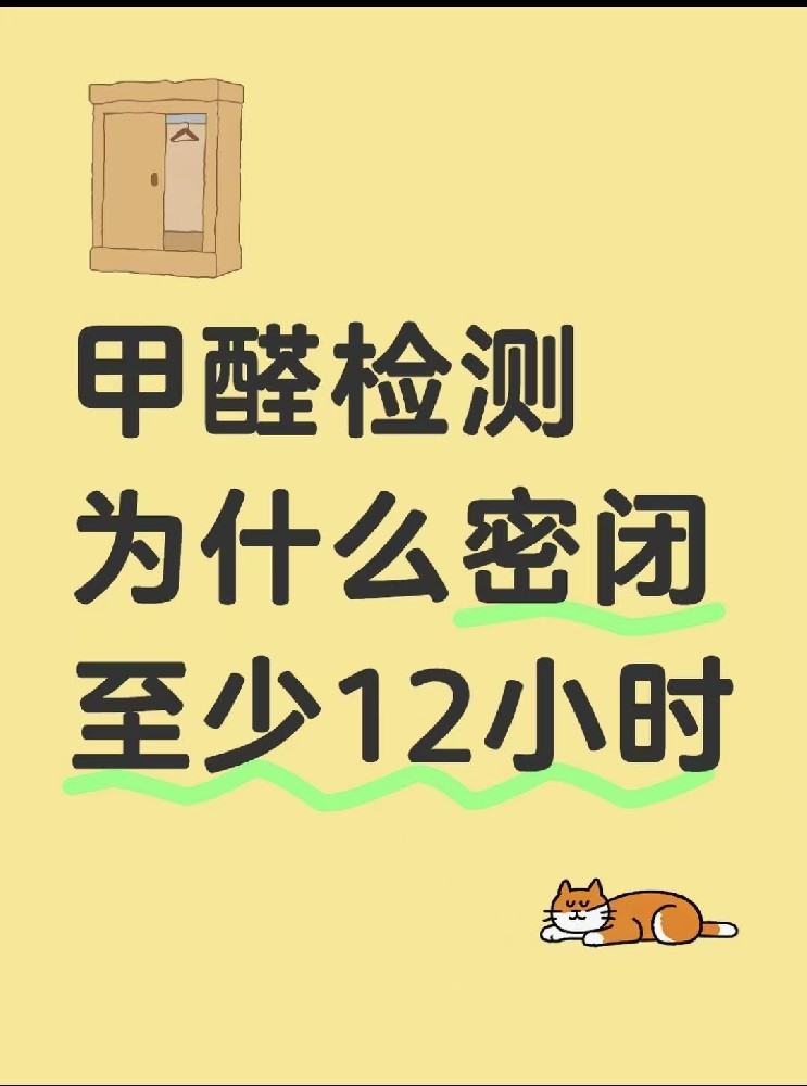 【甲醛檢測必看！封閉12小時的秘密大公開】
