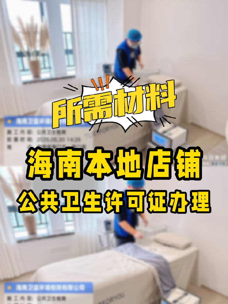 【海南開店必備】公共衛(wèi)生許可證辦理指南！7大材料缺一不可！