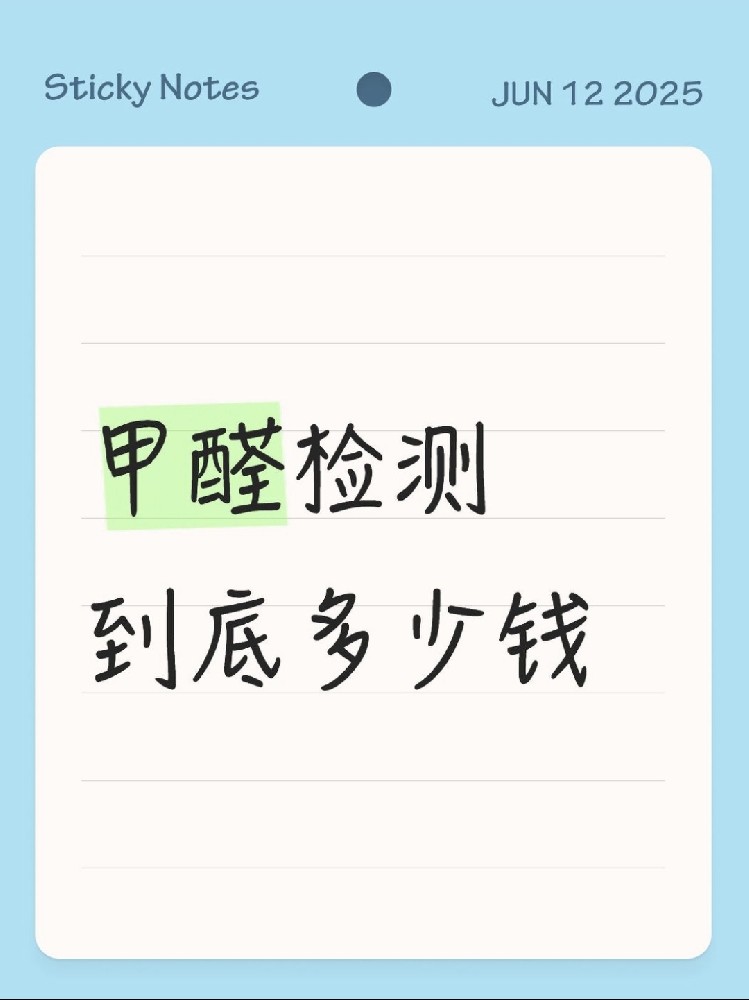 【海南新房必看】甲醛檢測到底多少錢？CMA機(jī)構(gòu)實(shí)測大公開！