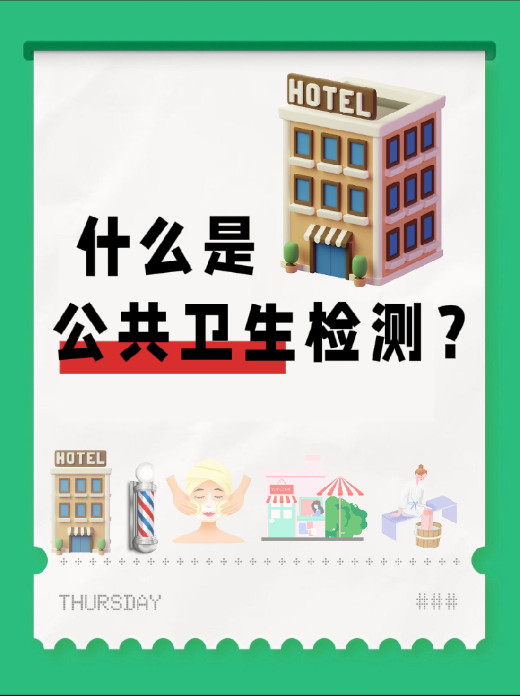 【超全干貨】公共場所衛(wèi)生檢測是啥？一篇幫你搞懂！