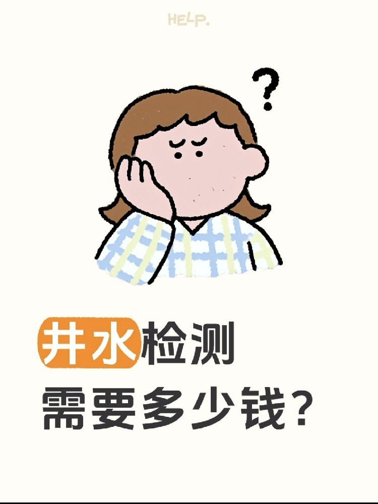 井水檢測到底要花多少錢？自家水井必看?。?！