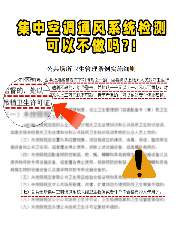 救命！老板們注意啦!集中空調(diào)通風(fēng)系統(tǒng)檢測不做真的會涼涼！