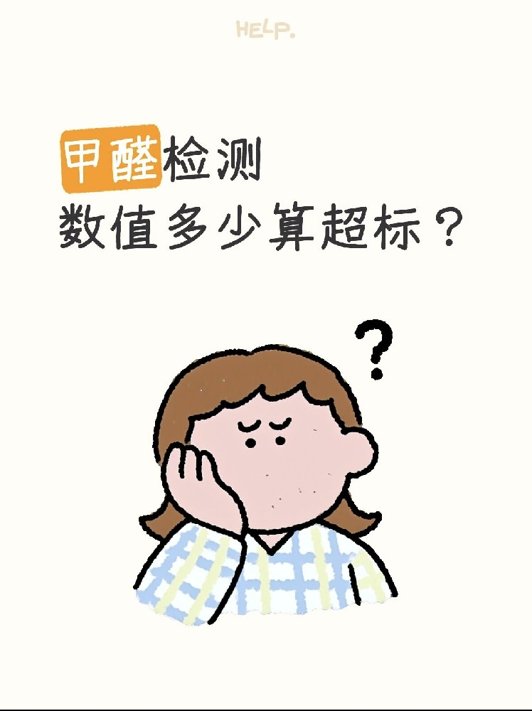 甲醛0.07和0.08到底哪個算超標(biāo)？一篇看懂檢測標(biāo)準(zhǔn)！