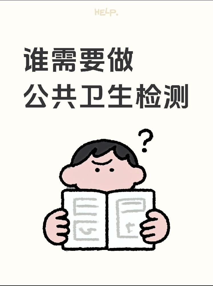 【誰需要做公共衛(wèi)生檢測？】開店必看！小心被罰款！