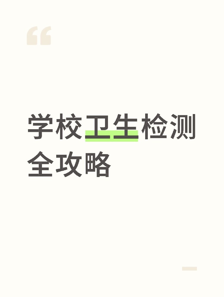 【學校衛(wèi)生檢測全攻略】校園安全無小事！這些地方必須查！