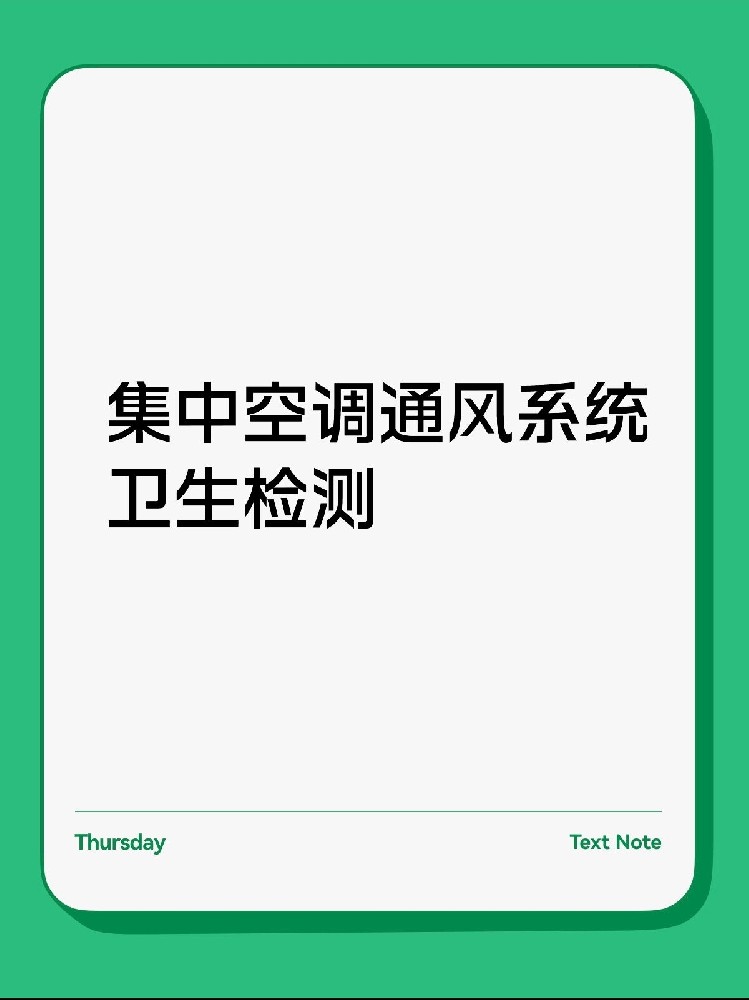 每年必做！中央空調(diào)衛(wèi)生檢測保姆級攻略