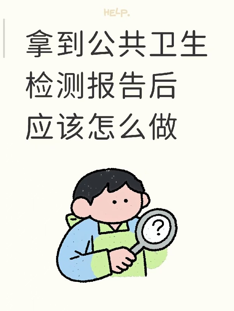 開店的老板們注意啦??收到公共衛(wèi)生檢測報(bào)告之后該做什么？