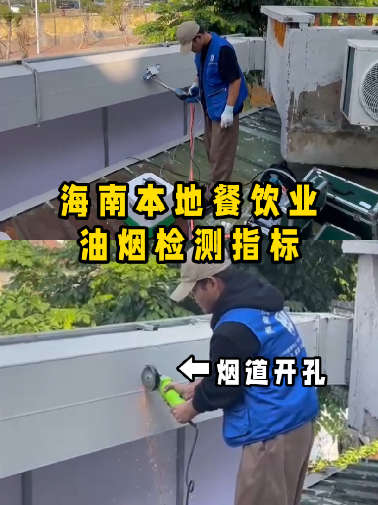 海南餐飲老板速碼??！油煙檢測干貨帖///別再傻傻分不清啦！
