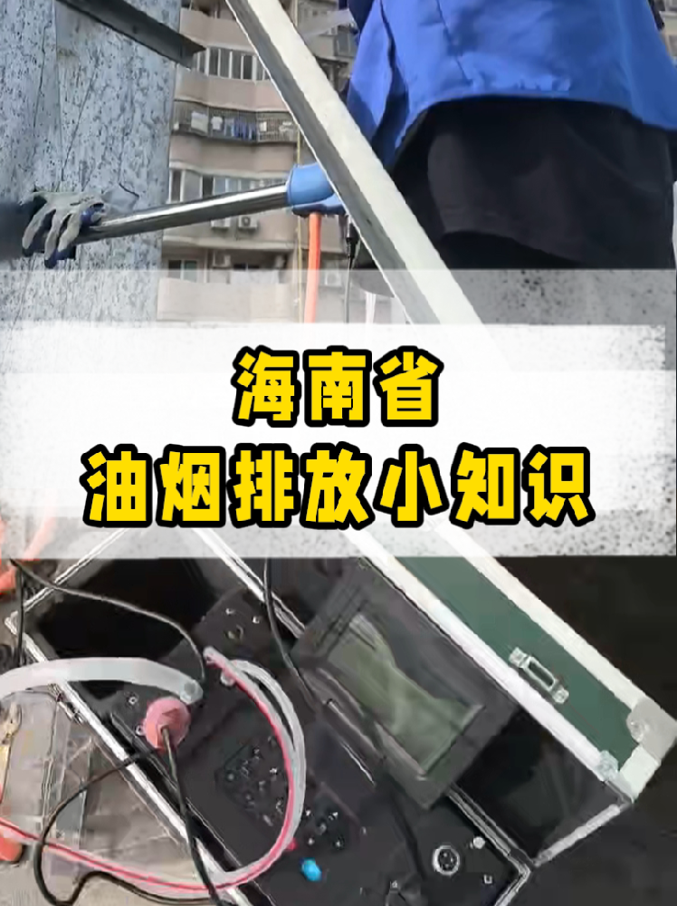 海南餐飲店老板必看｜油煙排放新規(guī)詳解，這些關(guān)鍵點(diǎn)一定要知道！