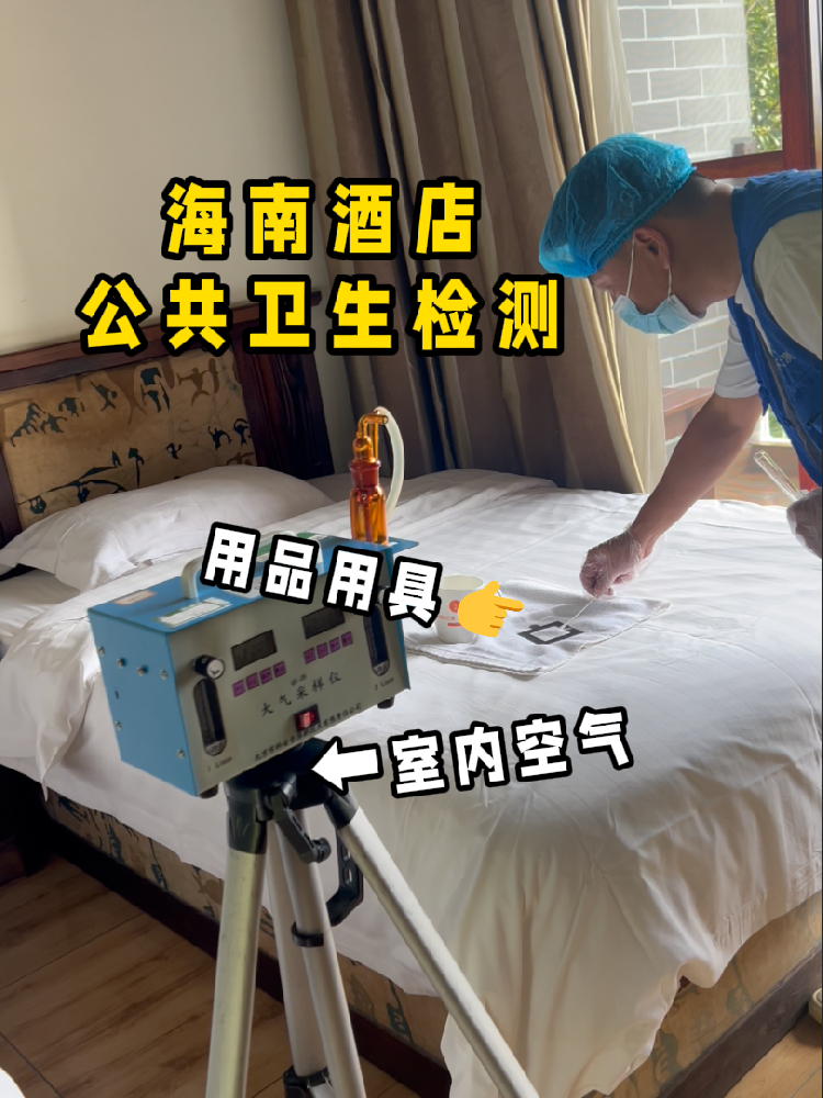海南開酒店/民宿的創(chuàng)業(yè)者們注意啦！一份實(shí)用的公共衛(wèi)生檢測(cè)指南來了！