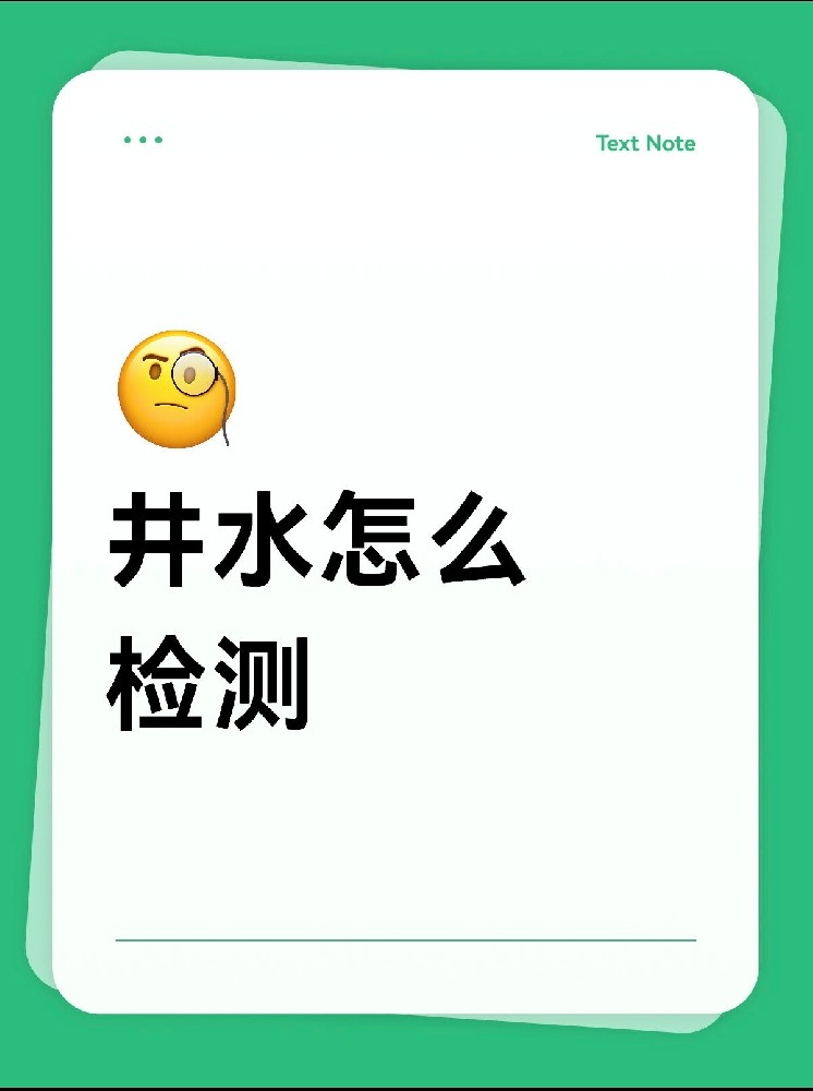 井水檢測怎么做才放心？｜別再用網(wǎng)紅檢測儀交智商稅啦！