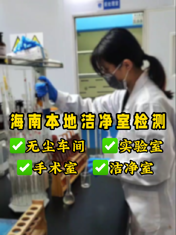 海南潔凈室檢測認(rèn)準(zhǔn)這家！CMA資質(zhì)+超快出報(bào)告｜凈化車間必看