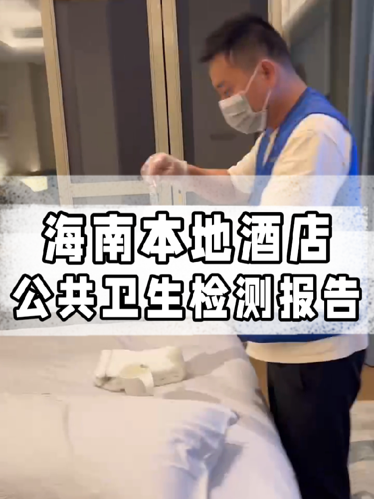 干貨帖｜同樣開(kāi)酒店，為啥三亞天涯區(qū)的檢測(cè)費(fèi)更貴？