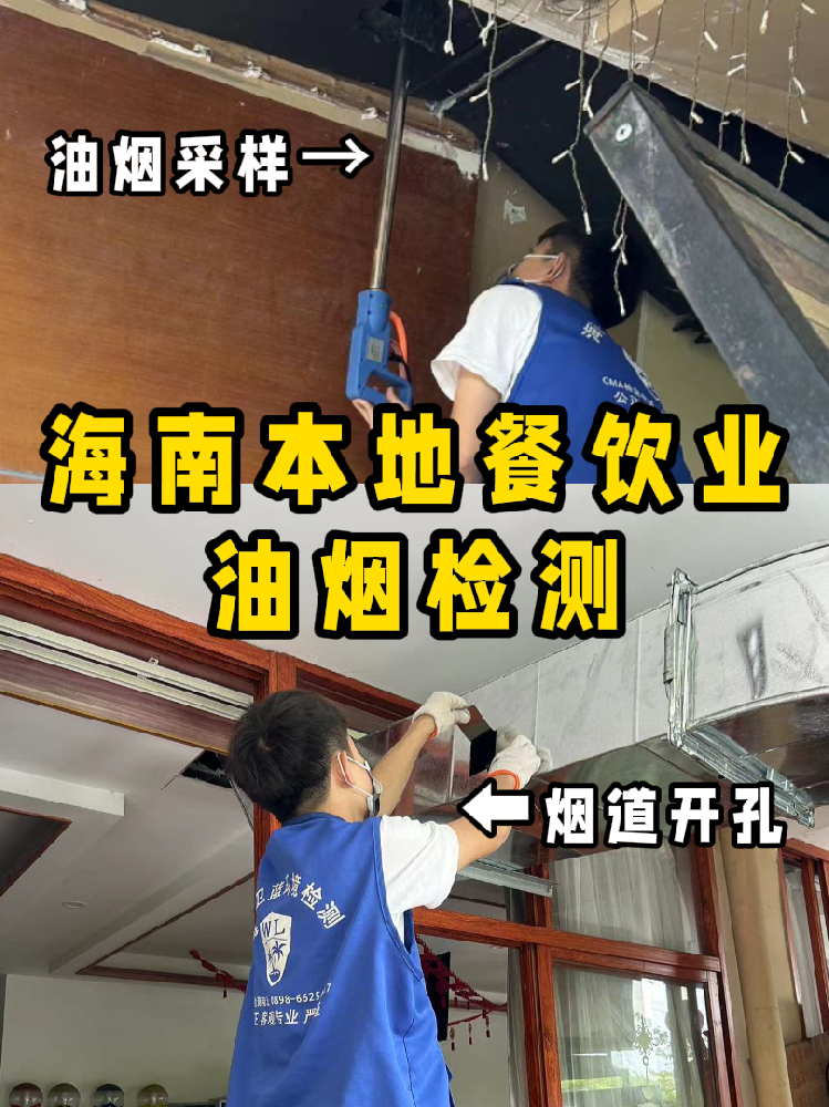 海南餐飲人必看！你的油煙檢測(cè)報(bào)告錢花在哪了？一篇看懂！