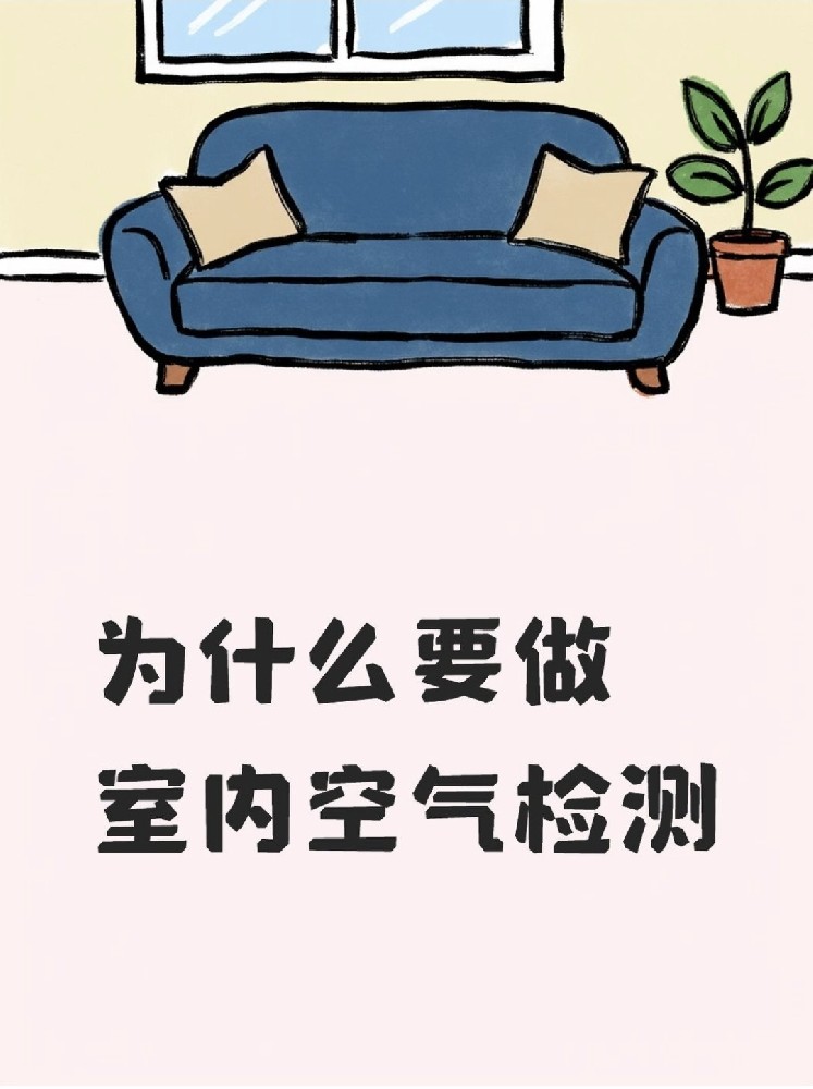 新房安心?。P(guān)于室內(nèi)空氣檢測(cè)，這些事再不知道就虧大了！