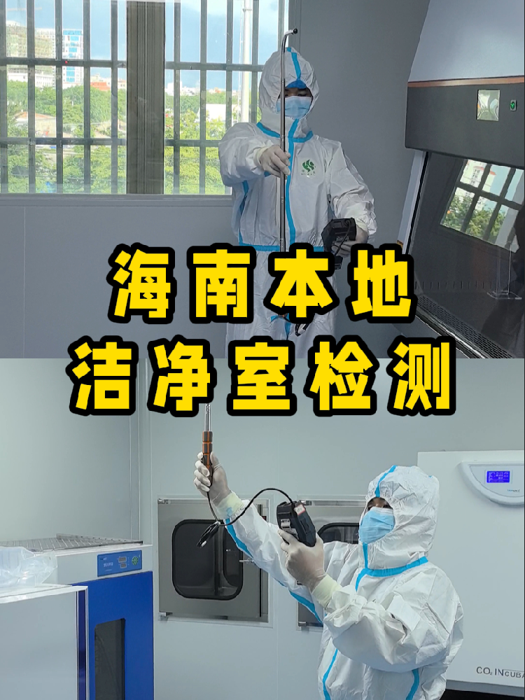 海南潔凈室檢測(cè)看這篇就夠！CMA認(rèn)證+閃電出報(bào)告｜凈化車間必備