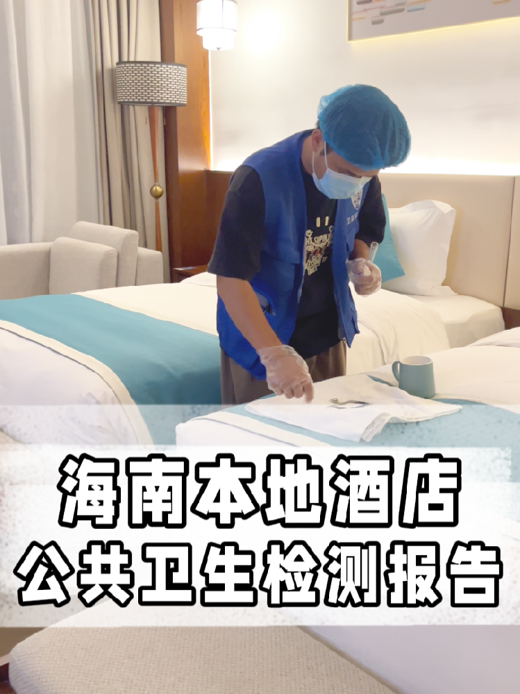 海南開(kāi)店的寶看過(guò)來(lái)！公共衛(wèi)生檢測(cè)不是選擇題，是必答題！