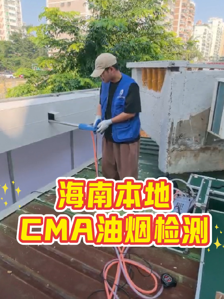 海南餐飲老板速碼！油煙檢測(cè)別再踩雷｜一篇搞定所有疑問(wèn)