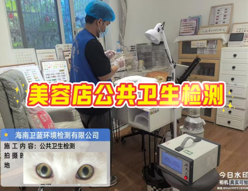 【海南老板看過來！美容店年審檢測，這家真的靠譜！】