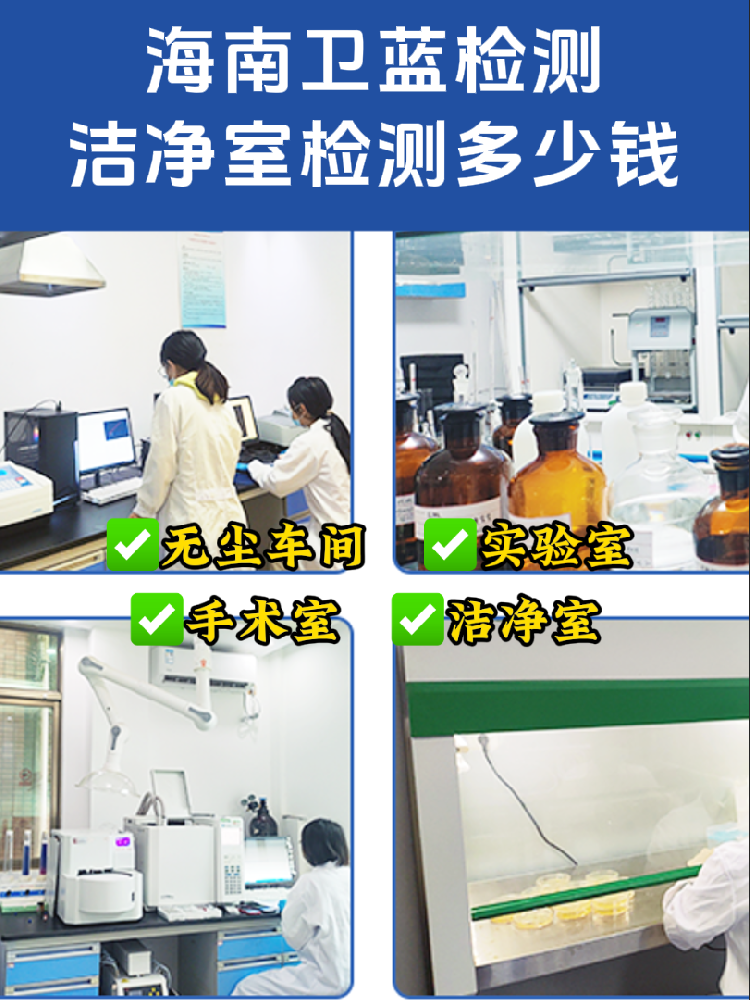 海南潔凈室檢測(cè)全指南｜老板/工程方必看！合規(guī)避坑必備