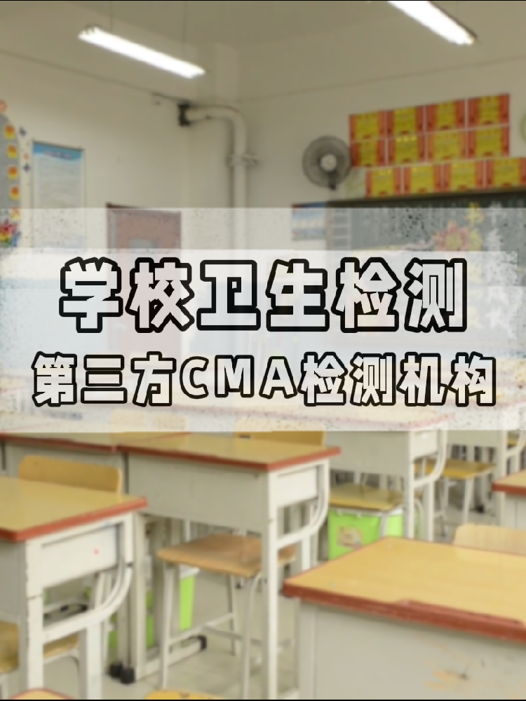 校園環(huán)境安全嗎？一份關(guān)于海南學(xué)校衛(wèi)生檢測(cè)的硬核科普與標(biāo)準(zhǔn)解讀