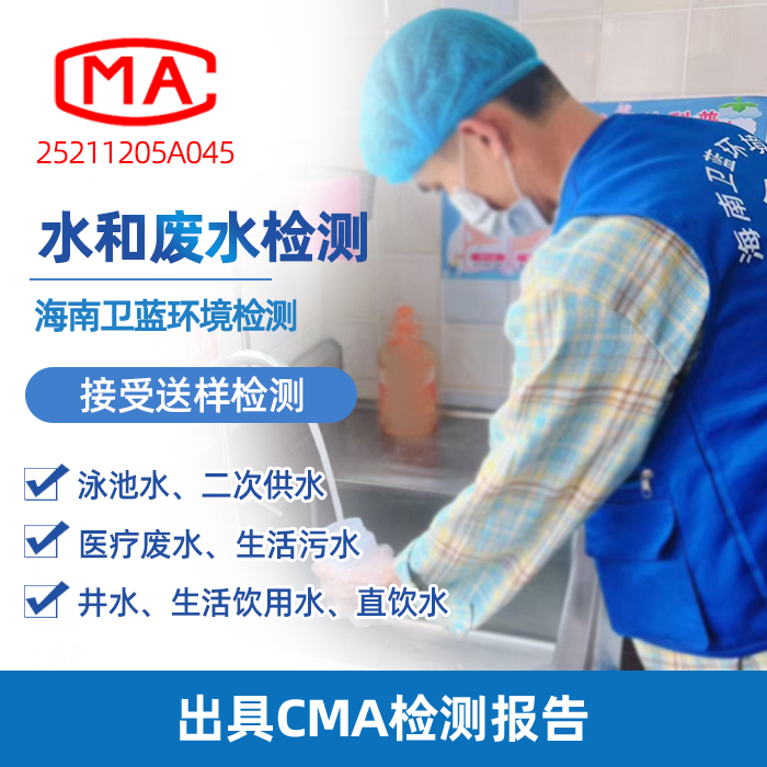 海南水質(zhì)檢測(cè)全攻略：認(rèn)準(zhǔn)CMA機(jī)構(gòu)，科學(xué)守護(hù)家庭飲水安全