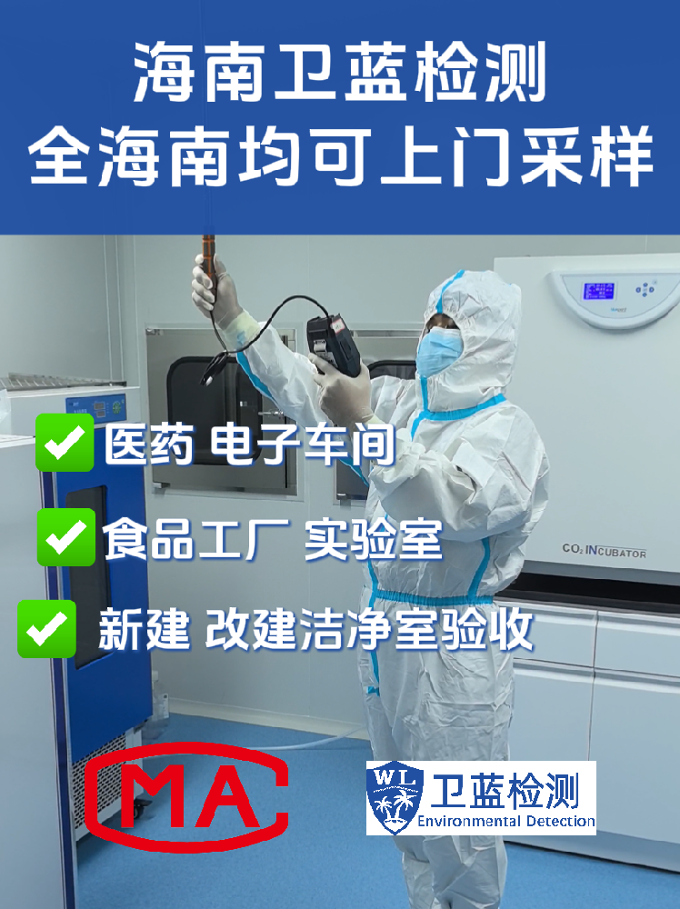 海南企業(yè)必讀：潔凈室檢測(cè)為何是投產(chǎn)合規(guī)的“關(guān)鍵一環(huán)”？