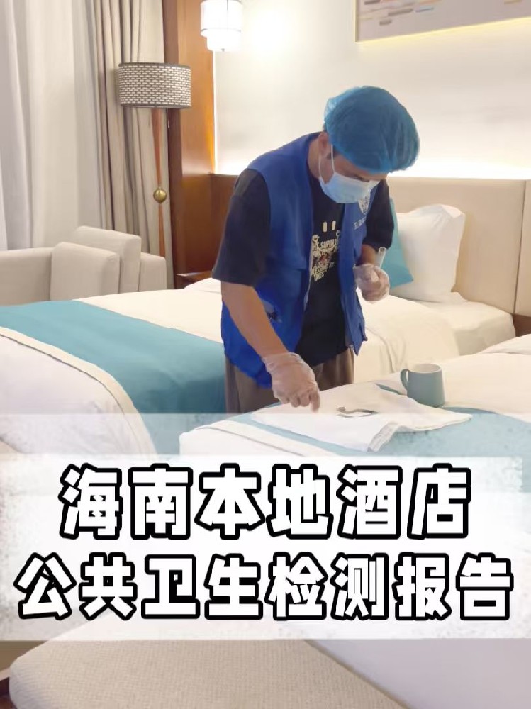 海南酒店民宿公共衛(wèi)生檢測(cè)全攻略：守護(hù)旅客健康之旅