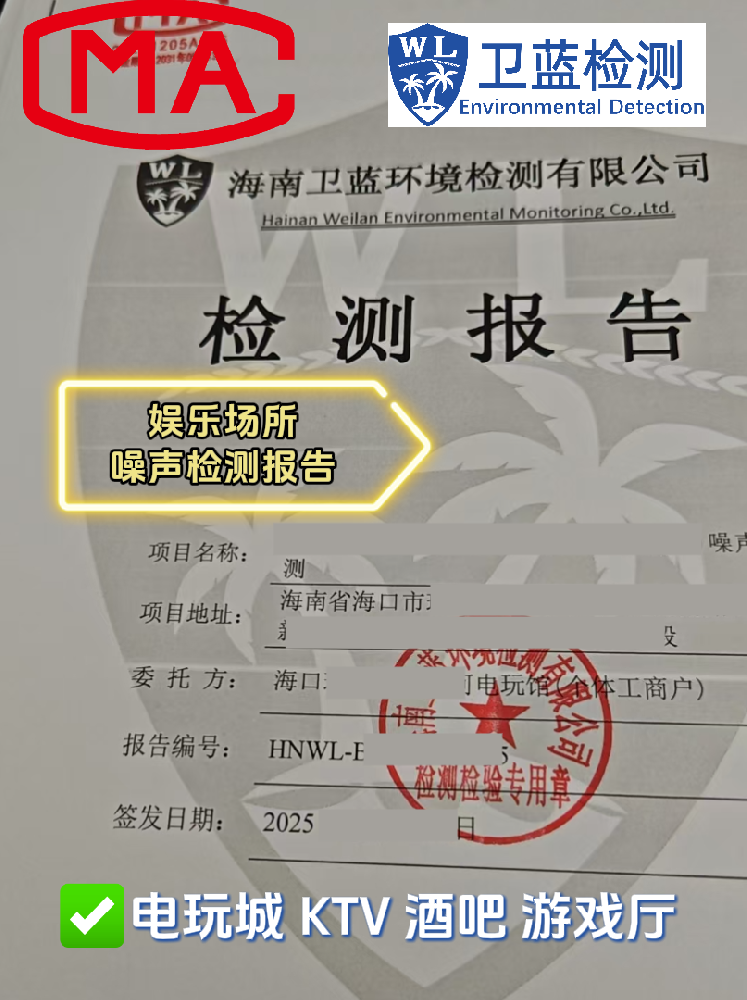 【海南開(kāi)店必看】KTV、酒吧、電玩城必備！這兩份檢測(cè)報(bào)告關(guān)乎你的經(jīng)營(yíng)命脈！