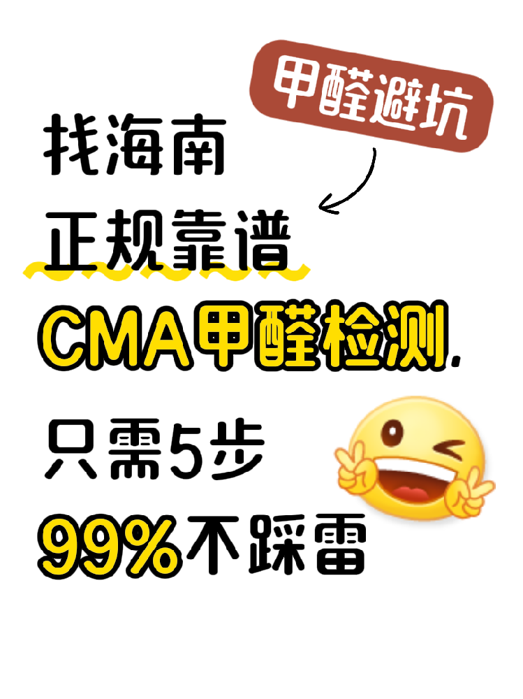 在海南找甲醛檢測，記住這五步，99%不踩雷?。ǔ芸又改希? /></div>
					<div   id=
