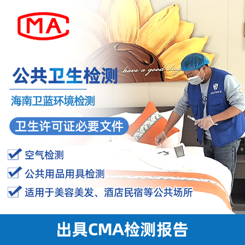 注意！海南公共衛(wèi)生檢測新標準已實施；如何辨別合規(guī)報告？