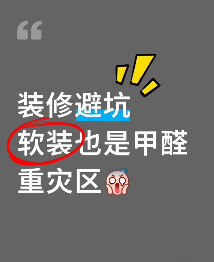 海南裝修必看｜軟裝也是甲醛重災(zāi)區(qū)，別讓“隱形殺手”破壞海島健康生活！