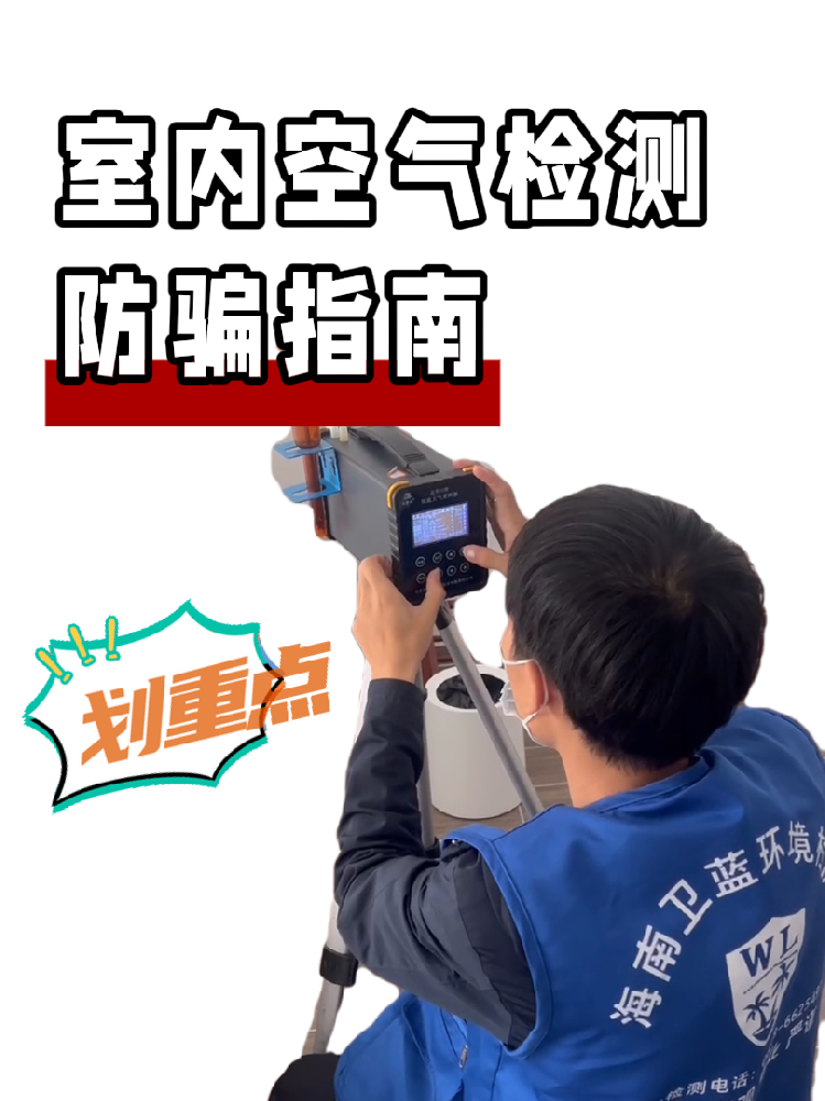 海南甲醛檢測(cè)防騙全攻略｜這三種情況藏著大坑，千萬要警惕！