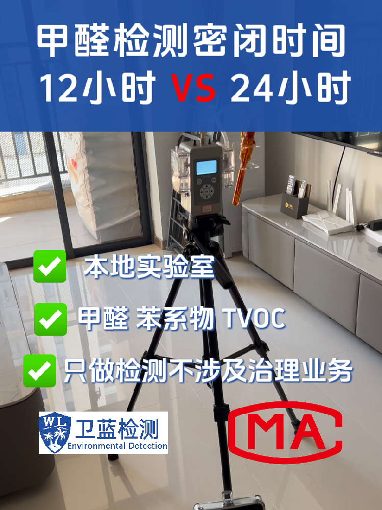 海南甲醛檢測(cè)密閉12小時(shí)還是24小時(shí)？真實(shí)數(shù)據(jù)對(duì)比，結(jié)果超乎想象！