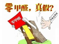 產(chǎn)品環(huán)保等于零甲醛嗎？