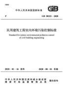 GB 50325-2020《民用建筑工程室內環(huán)境污染控制標準